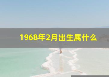 1968年2月出生属什么