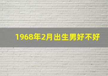 1968年2月出生男好不好