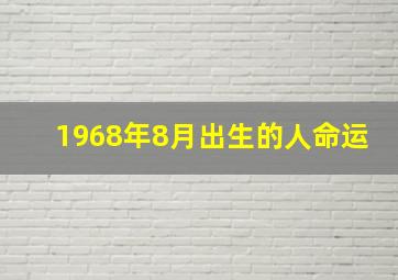 1968年8月出生的人命运