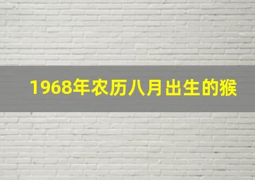 1968年农历八月出生的猴