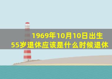 1969年10月10日出生55岁退休应该是什么时候退休