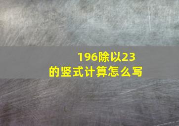 196除以23的竖式计算怎么写