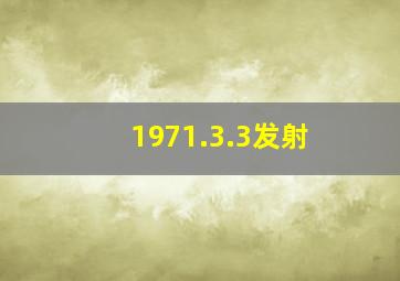 1971.3.3发射