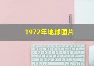 1972年地球图片