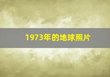 1973年的地球照片