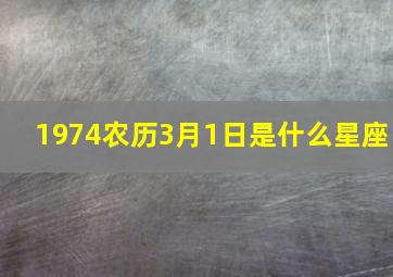 1974农历3月1日是什么星座