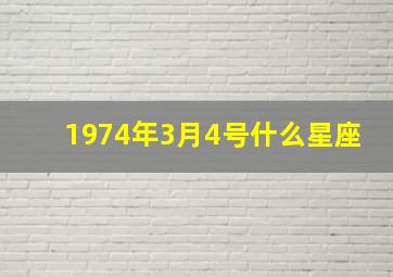 1974年3月4号什么星座