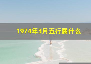 1974年3月五行属什么