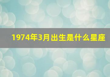 1974年3月出生是什么星座