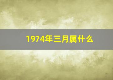 1974年三月属什么