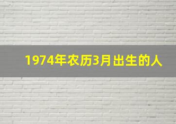 1974年农历3月出生的人