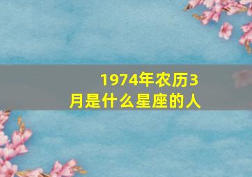 1974年农历3月是什么星座的人