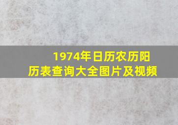 1974年日历农历阳历表查询大全图片及视频