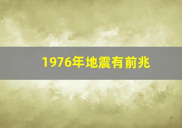 1976年地震有前兆