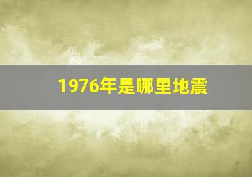 1976年是哪里地震