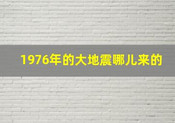 1976年的大地震哪儿来的