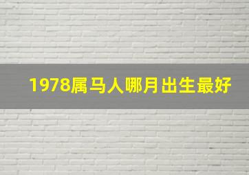 1978属马人哪月出生最好