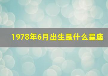 1978年6月出生是什么星座