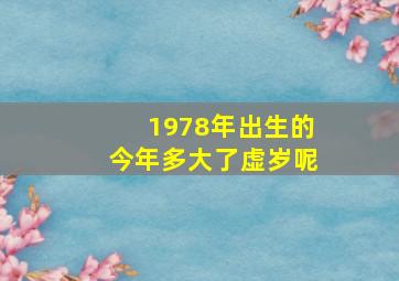 1978年出生的今年多大了虚岁呢