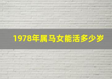 1978年属马女能活多少岁