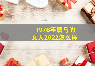 1978年属马的女人2022怎么样