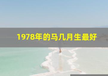 1978年的马几月生最好