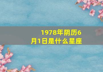 1978年阴历6月1日是什么星座