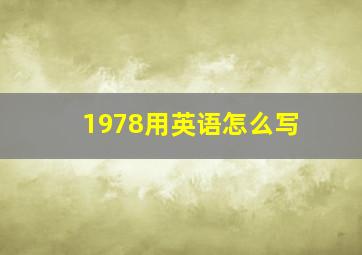 1978用英语怎么写