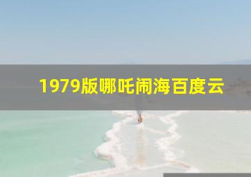 1979版哪吒闹海百度云