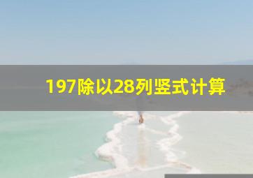 197除以28列竖式计算