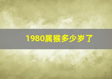 1980属猴多少岁了