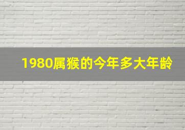 1980属猴的今年多大年龄