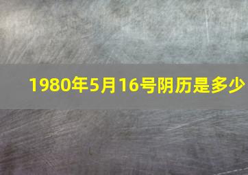 1980年5月16号阴历是多少