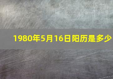 1980年5月16日阳历是多少