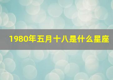 1980年五月十八是什么星座