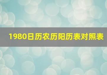 1980日历农历阳历表对照表