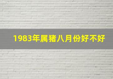 1983年属猪八月份好不好