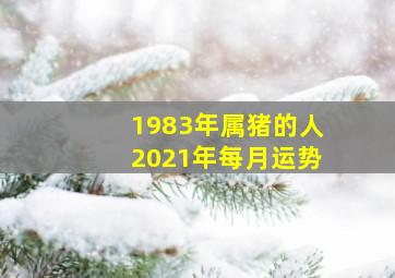 1983年属猪的人2021年每月运势