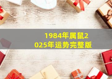 1984年属鼠2025年运势完整版