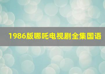 1986版哪吒电视剧全集国语