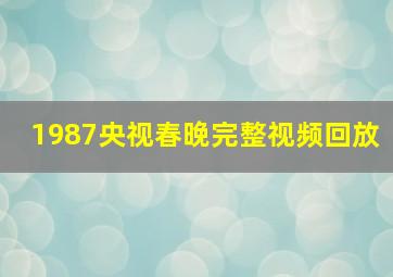 1987央视春晚完整视频回放