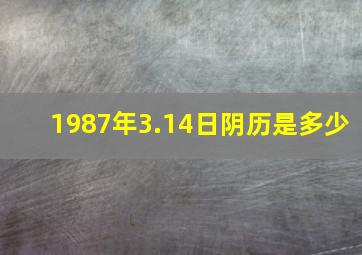 1987年3.14日阴历是多少