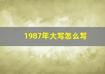 1987年大写怎么写