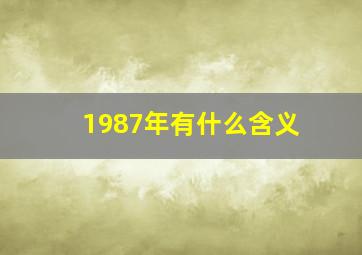 1987年有什么含义