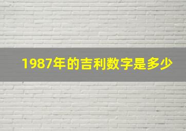 1987年的吉利数字是多少