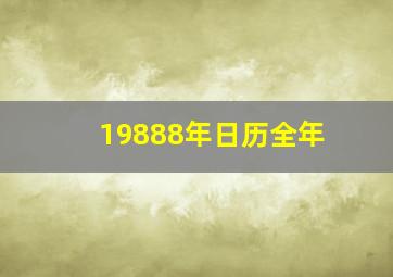 19888年日历全年