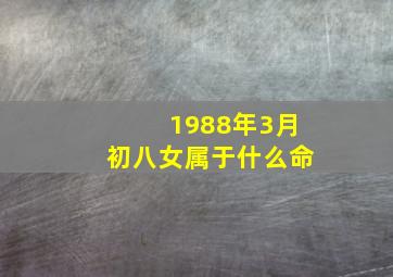 1988年3月初八女属于什么命