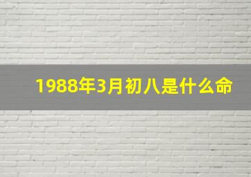 1988年3月初八是什么命