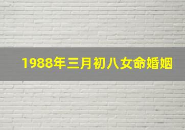 1988年三月初八女命婚姻