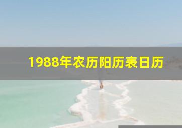 1988年农历阳历表日历